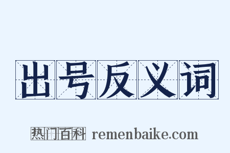 出号反义词是什么意思的图片